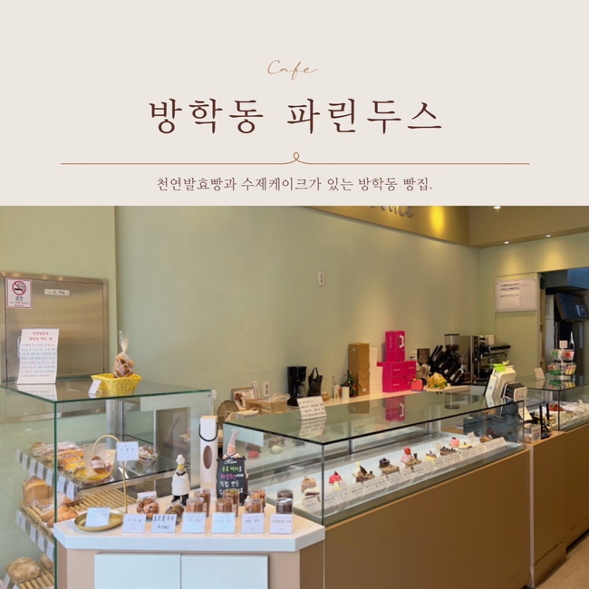  [방학동빵집] 파린두스 천연발효빵과 수제케이크