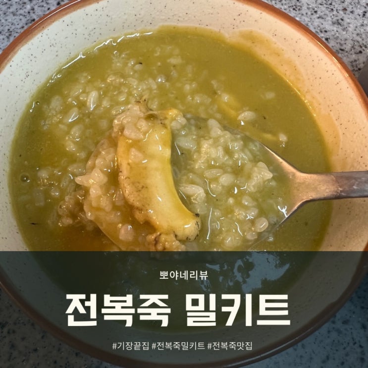  전복죽 맛집 밀키트 전복 가득 찐 맛있는 기장끝집 집에서 즐겨요