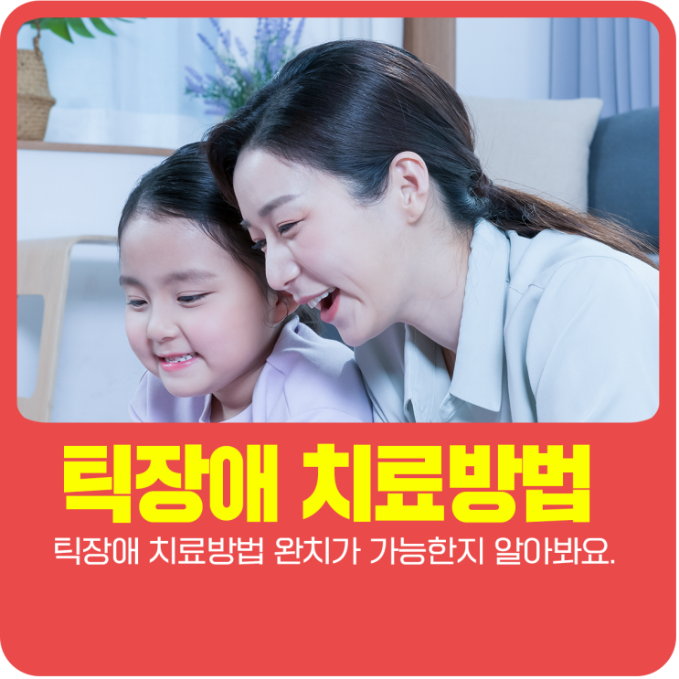  틱장애 치료방법 완치가 가능한지 알아봐요.
