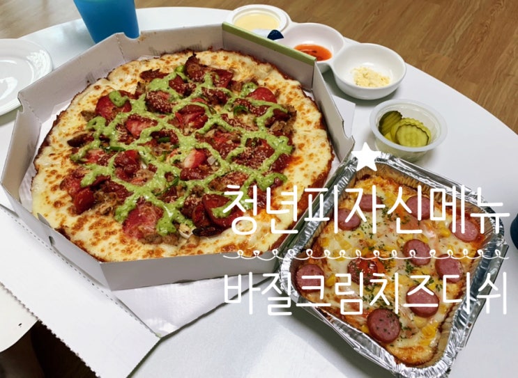 기장일광피자맛집 "청년피자" 신메뉴 바질크림치즈디쉬, 불닭까르보나라 도우끝까지 차있는 치즈맛에 토핑가득 부담스럽지 않은 바질크림맛이 매력적! 밀크디핑소스에 찍어먹음 완전 꿀맛