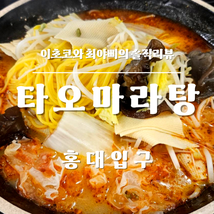  [서울/홍대 혼밥 맛집] 국물이 담백한 홍대 타오마라탕