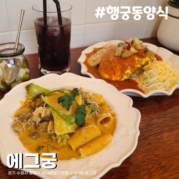  [수원/행리단길] 이색적인 오믈렛과 매력적인 파스타가 있는 행궁동 양식 맛집 에그궁