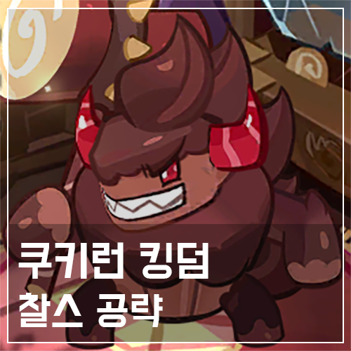  쿠키런 킹덤 찰스 쿠키 토핑 및 스킬 공략