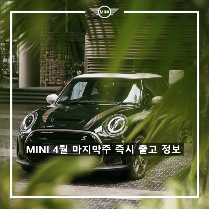 미니쿠퍼 4월 마지막 즉시 출고 재고 - 미니쿠퍼 이준 미니쿠퍼 4월 마지막 즉시 출고 재고 - 미니쿠퍼 이준