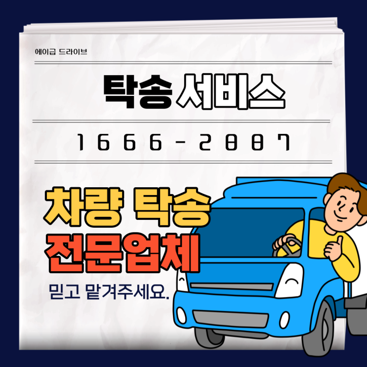  자동차 탁송 합리적인 비용 업체