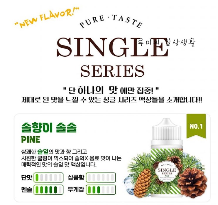  번사이드 싱글시리즈 솔향액상 PINE!