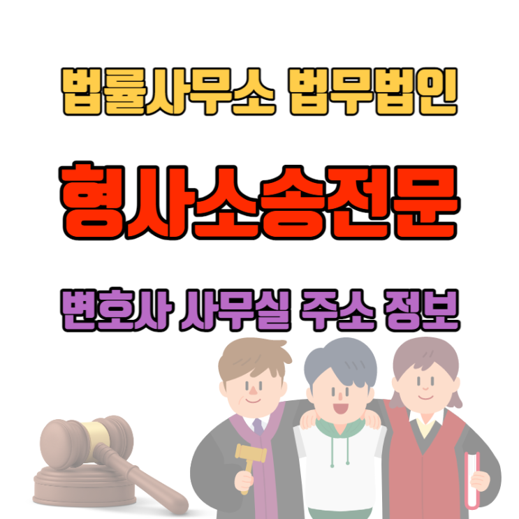  서초동 서울중앙지법 인근 형사전문 법률사무소 법무법인 정보