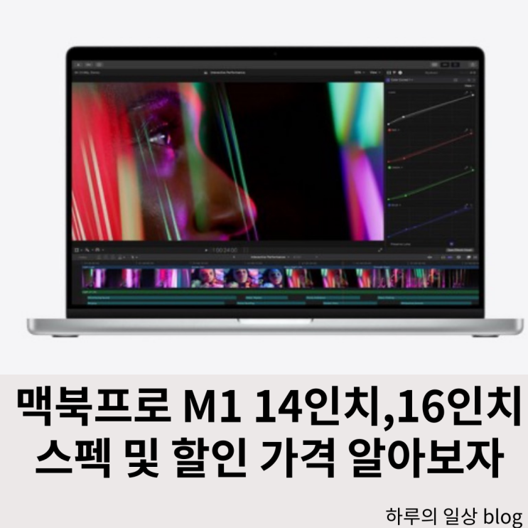  맥북프로 Pro M1 16인치 스펙, 성능 후기 (대학생, 할인, 가격)