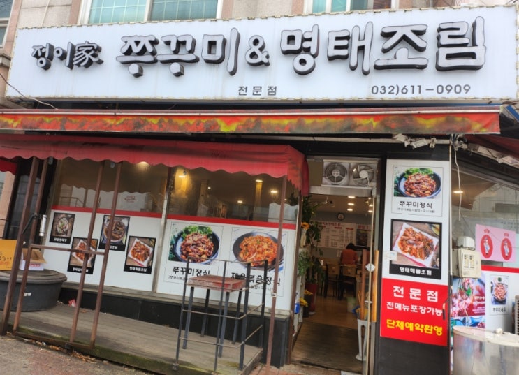  [경기도/부천] 송내역 주변 맛집 정이가 쭈꾸미&명태조림