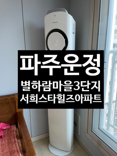  운정1동 별하람마을3단지 서희스타힐즈 삼성2in1 에어컨설치