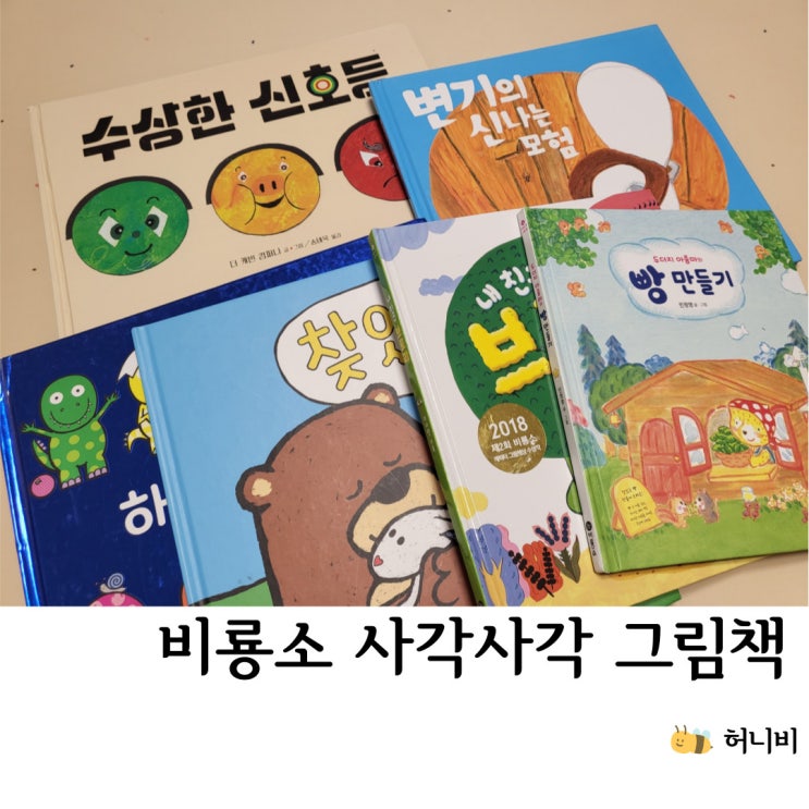  비룡소 사각사각 그림책 1~25권 세트, 3세~4세 창작 (수상한 신호등 대박)
