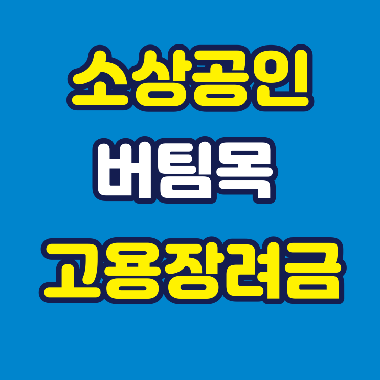 서울시 소상공인 버팀목 고용 장려금 신청방법