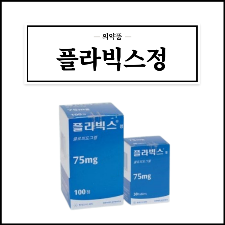  플라빅스정 75mg, 효능효과/복용법/부작용/주의사항 등 간단정리