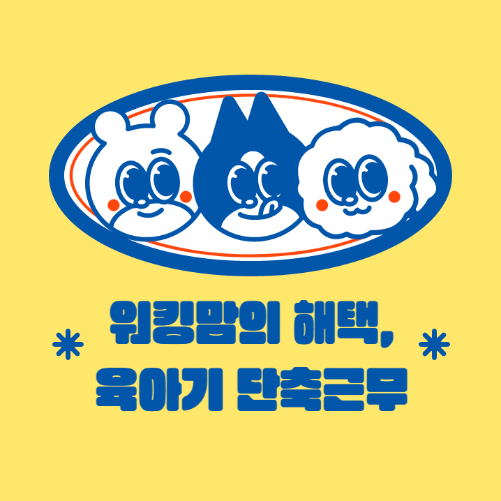  워킹맘의 해택, 육아기 단축근무