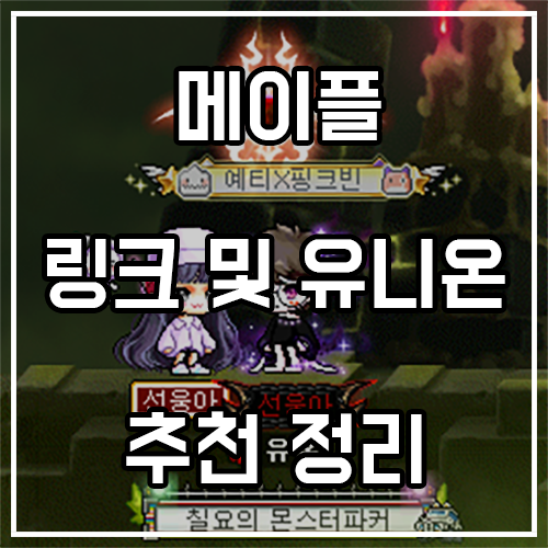 메이플스토리 유니온 및 링크 추천 정리 메이플스토리 유니온 및 링크 추천 정리