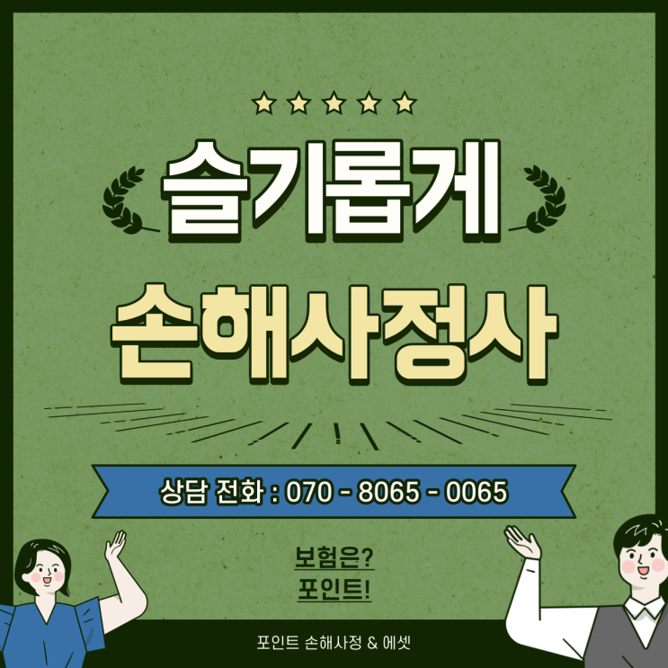  보험사 손해사정사에게 당하기 싫으면 이 글을 꼭 읽어야 합니다