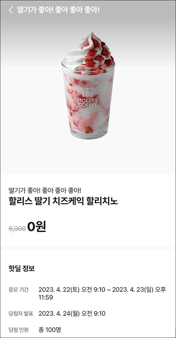 010Pay 0원응모 핫딜 이벤트(할리스 딸기 100명)추첨 ~04.23 010Pay 0원응모 핫딜 이벤트(할리스 딸기 100명)추첨 ~04.23
