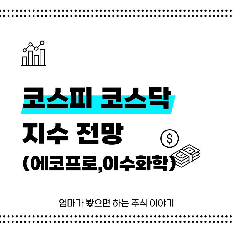 5월 코스닥 코스피 지수 전망 (에코프로, 이수화학 주가 전망 및 차트 분석)
