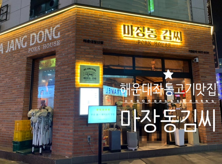 해운대 좌동/장산역 고기맛집 "마장동김씨" 두툼하니 육즙가득하게구워주는 고기집인데다 말돈소금, 구운김+밥식혜+와사비조합으로 맛있게 고기맛을 즐길수 있는곳 묵은지찌개도 예술이에요 해운대 좌동/장산역 고기맛집 "마장동김씨" 두툼하니 육즙가득하게구워주는 고기집인데다 말돈소금, 구운김+밥식혜+와사비조합으로 맛있게 고기맛을 즐길수 있는곳 묵은지찌개도 예술이에요