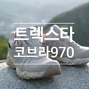 소요산 등산과 함께한 트렉스타 코브라970 고어텍스 트레킹화 후기