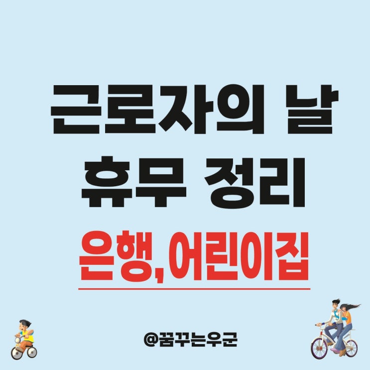 근로자의 날 휴무 확인해 봐요. ft (학교, 은행, 공무원, 어린이집)