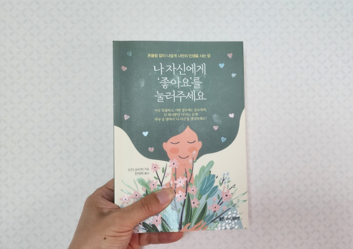  나 자신에게 좋아요를 눌러주세요, 나만의 인생을 살고 싶다면?