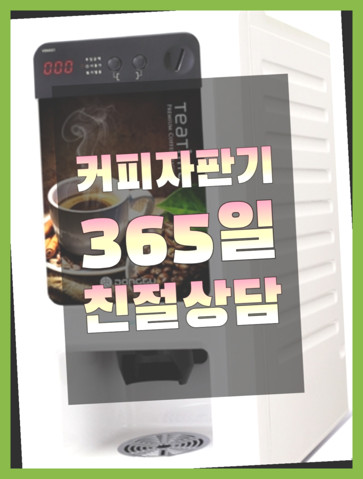  <빠른설치> 이현동 커피자판기무상임대 무상렌탈/대여/판매 전국가능 당장받아가세요