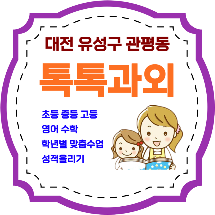 대전 관평동과외 학년별 영어 수학 일대일 맞춤수업 효과적인 공부방법 대전 관평동과외 학년별 영어 수학 일대일 맞춤수업 효과적인 공부방법