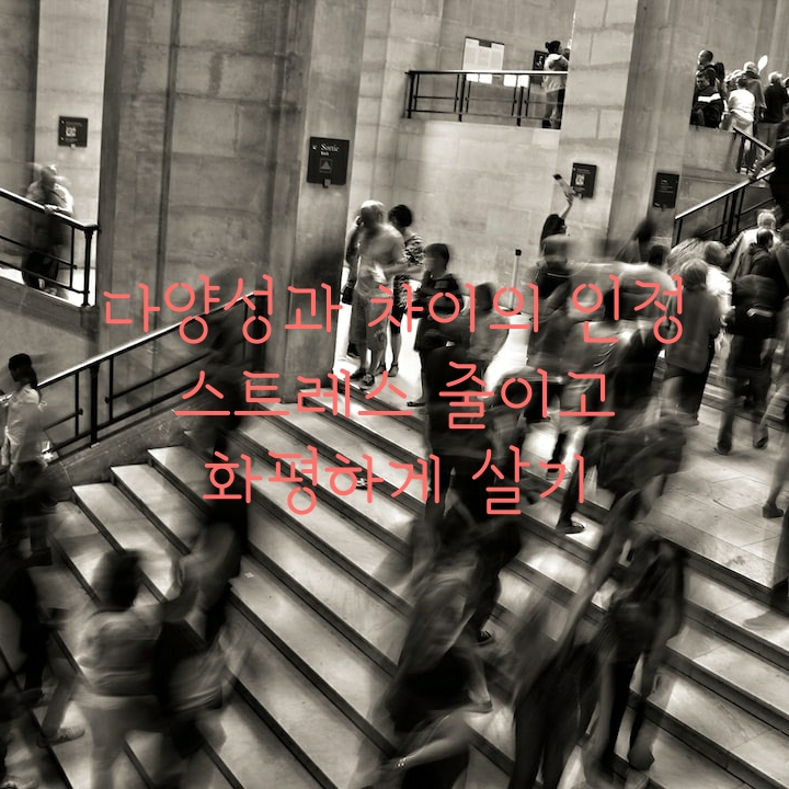 오늘의 글그램-다양성의 인정 오늘의 글그램-다양성의 인정