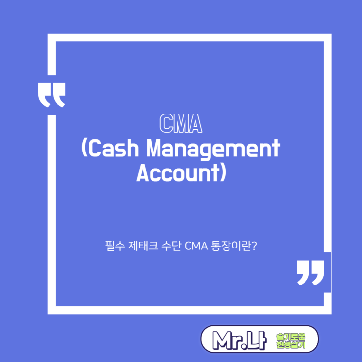  CMA통장 뜻 과 개념 | CMA종류 | CMA장단점 | 필수 제테크 수단 CMA 통장이란? | 통장쪼개기 | 재테크 정보