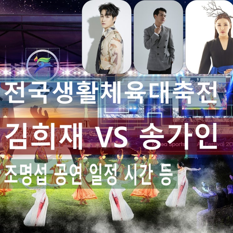 개회식 가수 김희재 <b>콘서트 송가인</b> 조명섭 공연