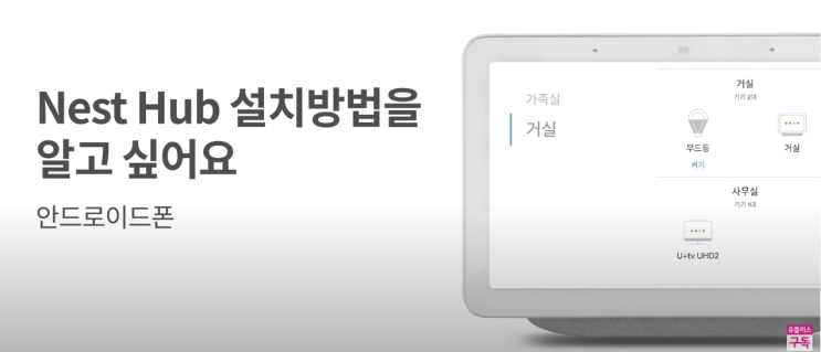  LG 유플러스 인터넷 가입시 구글네스트허브 Nest Hub 설치 및 사용방법