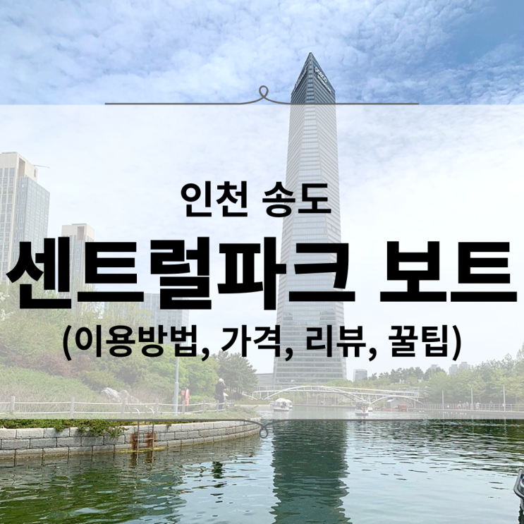 인천 송도 센트럴파크 보트 후기 (이용방법, 가격, 리뷰, 꿀팁)