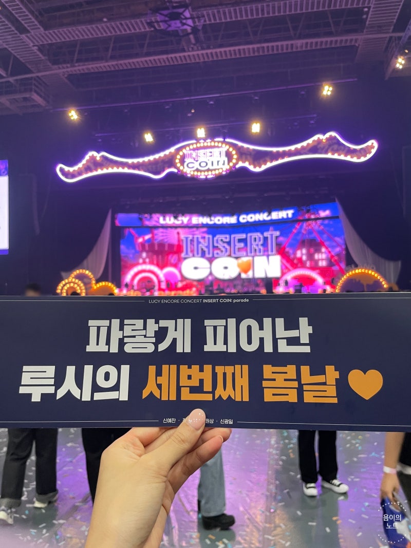 230423 LUCY 앵콜 콘서트 <INSERT COIN: parade) 막콘 후기 : 네이버 블로그
