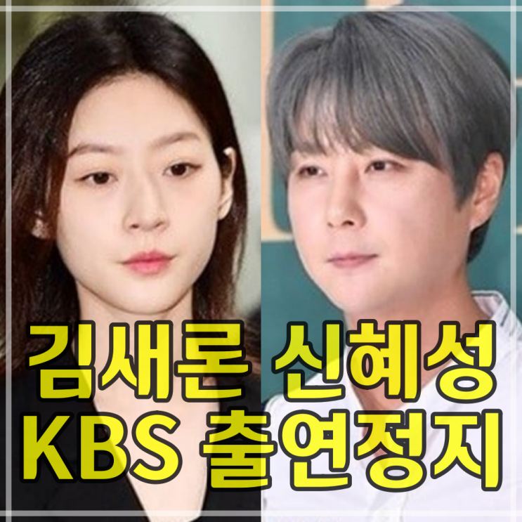 음주운전 신혜성 <b>김새론</b> KBS 방송 출연정지 연예계 복귀... 