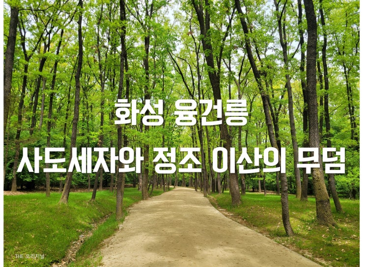  화성 융건릉, 사도세자와 정조 이산의 무덤 (다양한 꽃과 나무들, 주차장)