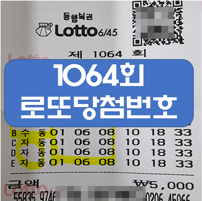 1064회 로또 당첨번호, 아 예상은 했는데 조금 빗나갔음.