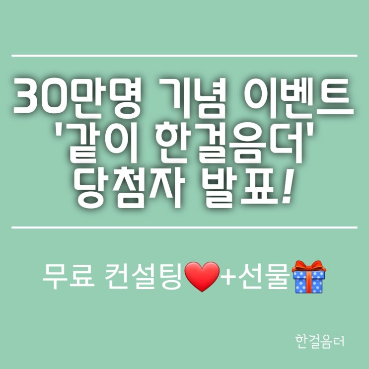  블로그 방문자 30만명 기념 이벤트 당첨자는 바로~!!
