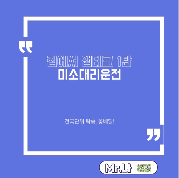  앱테크 | 직장인부업 | 미소대리운전 | 돈버는 어플 | 대리운전어플 추천 | 화환, 꽃배달, 퀵, 탁송