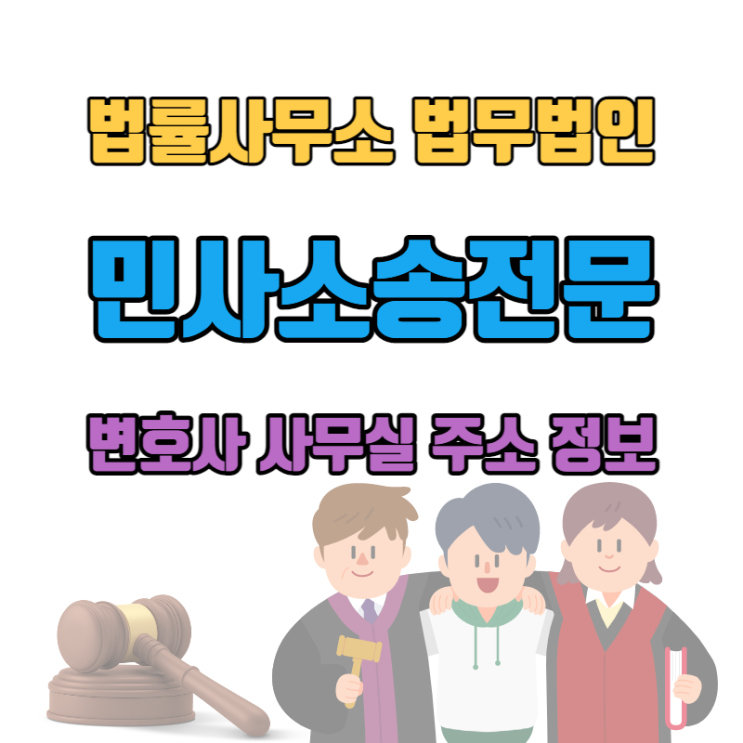  서초동 민사소송 전문 변호사 법률사무소 법무법인 주소 정보