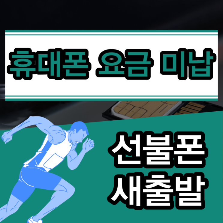  휴대폰 요금 미납 선불폰으로 새 출발 해볼까?