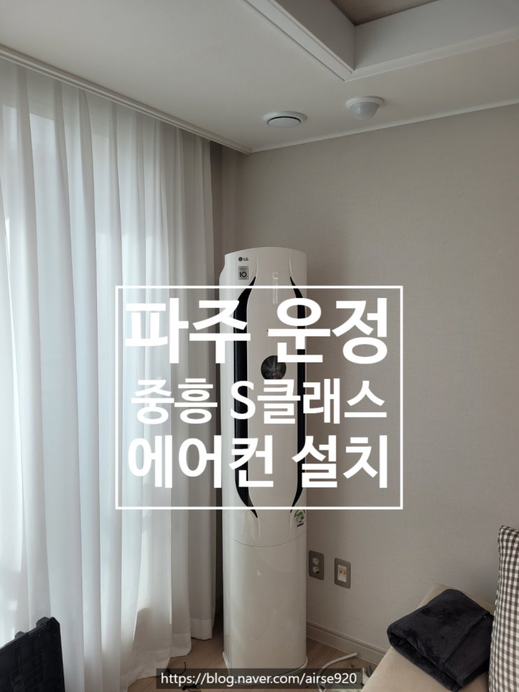  운정중흥S클래스에어컨설치 파주운정에어컨설치 초롱꽃마을8단지에어컨설치 초롱꽃마을에어컨설치