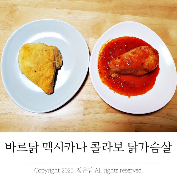 멕시카나 닭가슴살 크런치 소스 닭가슴살 엄청 부드럽다