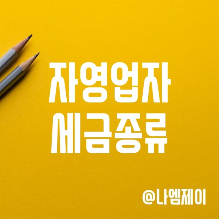 자영업자 세금 종류 (원천세 4대보험 종합소득세 부가세) 자영업자 세금 종류 (원천세 4대보험 종합소득세 부가세)