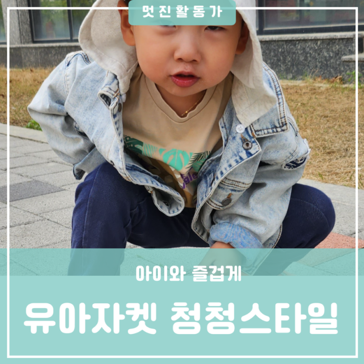 봄 가을 간절기 데일리룩 등하원룩나들이룩 남자아기 후드청자켓 코디 유아청청패션 스타일 토토헤로스 봄 가을 간절기 데일리룩 등하원룩나들이룩 남자아기 후드청자켓 코디 유아청청패션 스타일 토토헤로스
