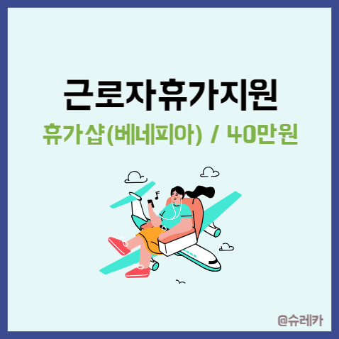  근로자 휴가지원사업 _ 휴가샵 베네피아 정부지원받고 여행가는 법