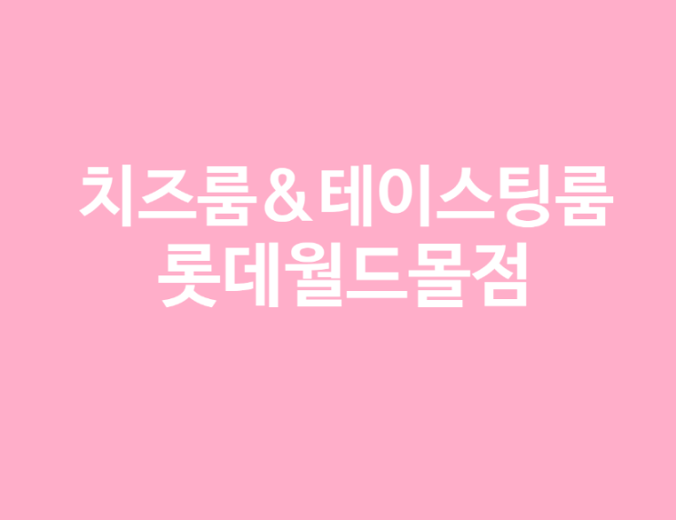  치즈룸&테이스팅룸 롯데월드몰점 솔직후기 아이들과 가기엔