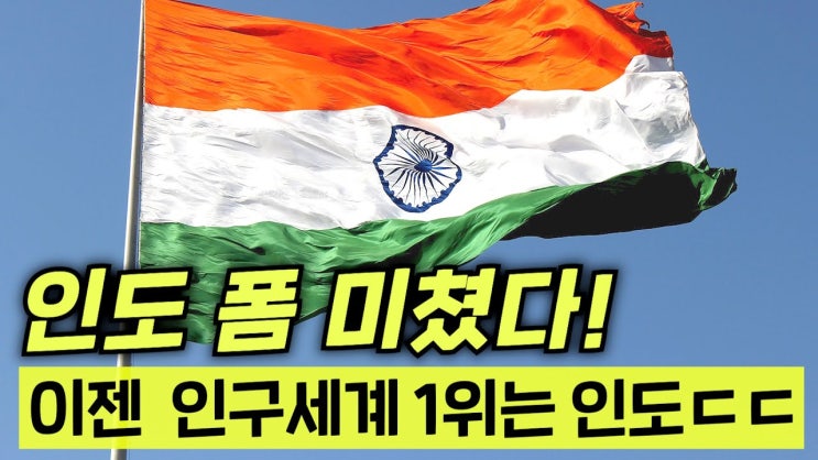 와..인도가 중국 제끼고 인구 1위가 됐다고?!ㄸ 드디어 인도가 해냈다! 와..인도가 중국 제끼고 인구 1위가 됐다고?!ㄸ 드디어 인도가 해냈다!