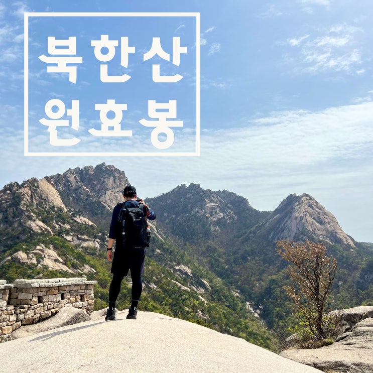  북한산 원효봉: 초보자도 해봄직한 가성비 코스 (feat. 주차, 코스, 소요시간)