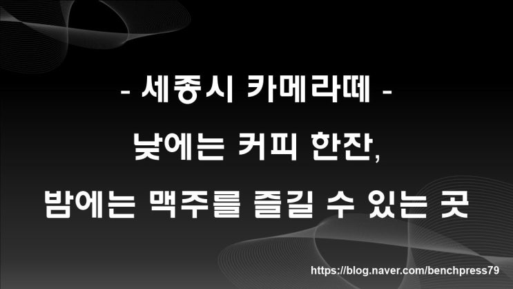  낮엔 커피 밤엔 맥주를 즐길 수 있는 곳, 카메라떼